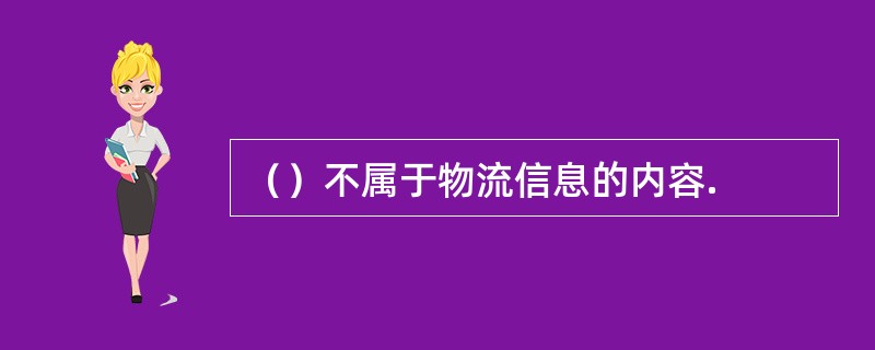 （）不属于物流信息的内容.