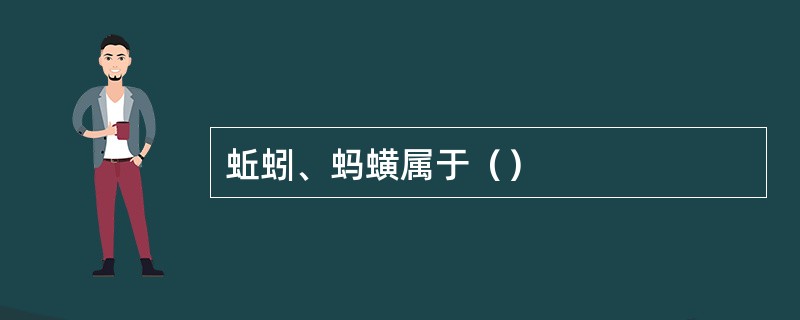 蚯蚓、蚂蟥属于（）