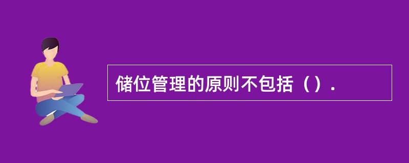储位管理的原则不包括（）.