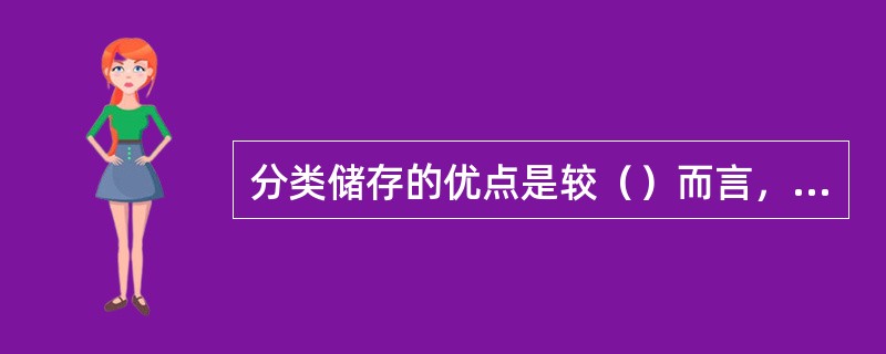 分类储存的优点是较（）而言，更有利于储存管理，提高出库效率。