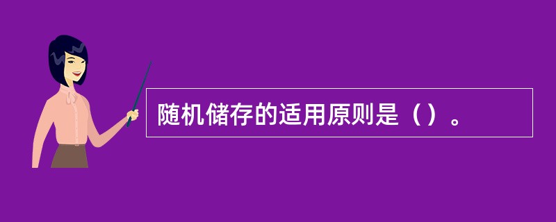 随机储存的适用原则是（）。