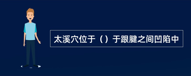 太溪穴位于（）于跟腱之间凹陷中