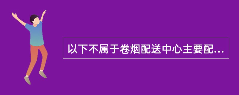 以下不属于卷烟配送中心主要配送模式的是（）。