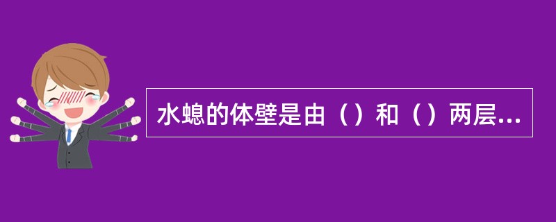 水螅的体壁是由（）和（）两层细胞构成的。两层细胞之间又有一层没有细胞结构的（）。