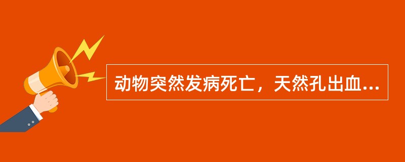 动物突然发病死亡，天然孔出血应首先怀疑是（）。