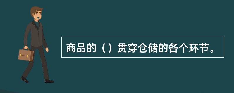 商品的（）贯穿仓储的各个环节。