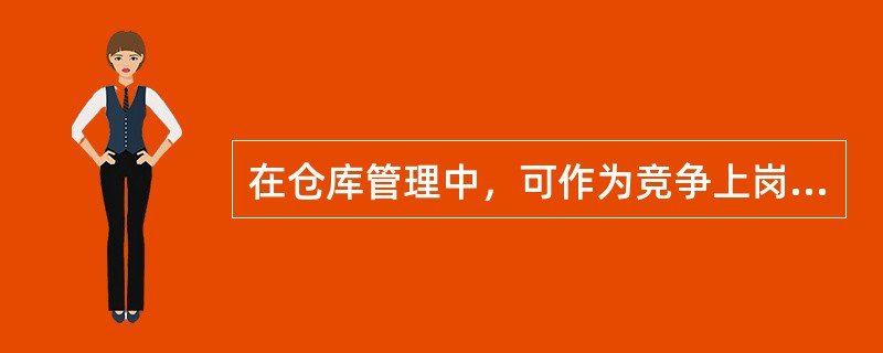 在仓库管理中，可作为竞争上岗、考核奖金的依据是（）.