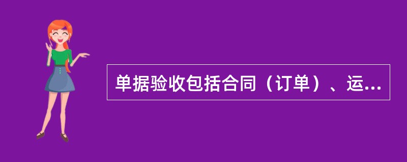 单据验收包括合同（订单）、运输单据和（）.
