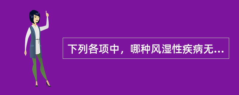 下列各项中，哪种风湿性疾病无晨僵及对称性多关节炎症状（）