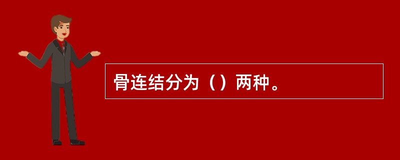 骨连结分为（）两种。
