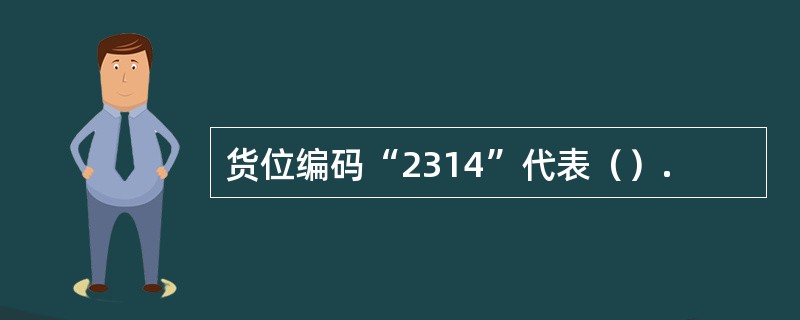 货位编码“2314”代表（）.