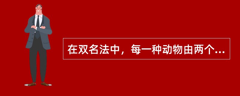在双名法中，每一种动物由两个拉丁词或拉丁化的词组成，其中第一个词代表（），第二个