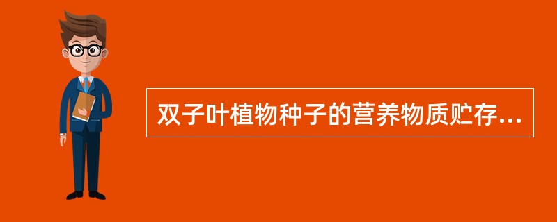 双子叶植物种子的营养物质贮存在（）中，它的子叶有2片，叶脉为网状脉；