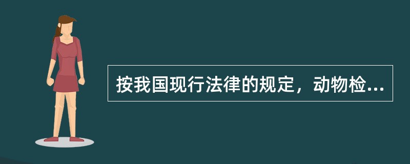 按我国现行法律的规定，动物检疫分为（）。