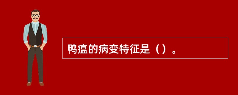 鸭瘟的病变特征是（）。
