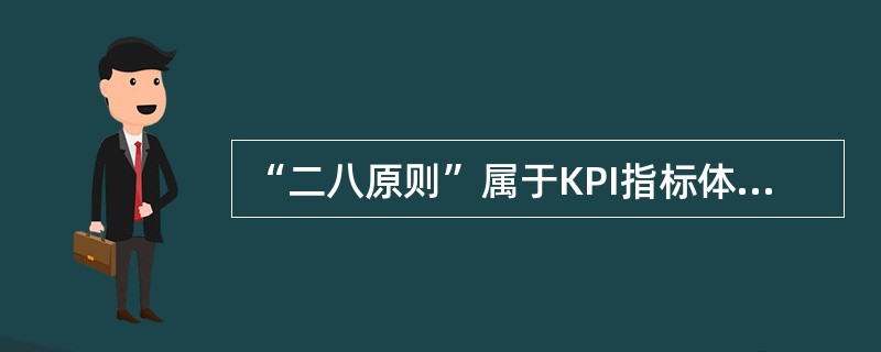 “二八原则”属于KPI指标体系的什么原则（）.