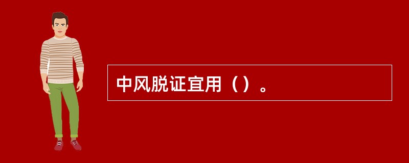 中风脱证宜用（）。