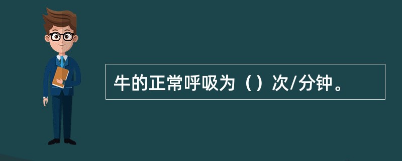 牛的正常呼吸为（）次/分钟。