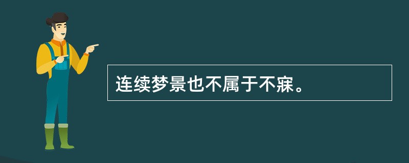 连续梦景也不属于不寐。