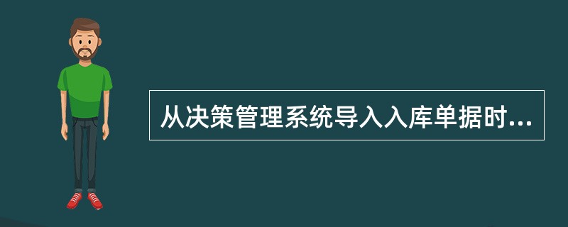 从决策管理系统导入入库单据时报错如何处理？