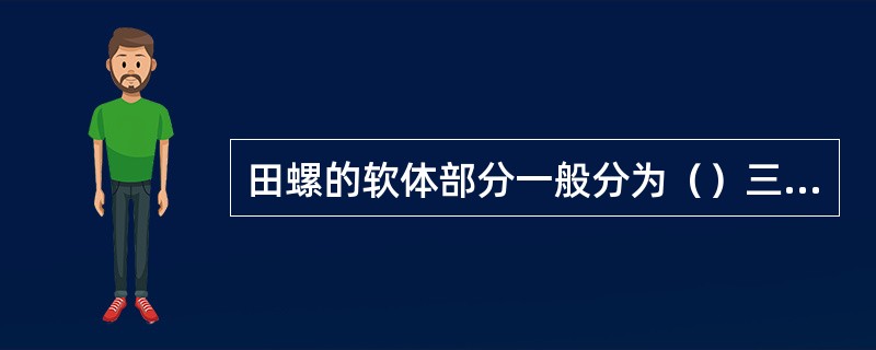 田螺的软体部分一般分为（）三部分。