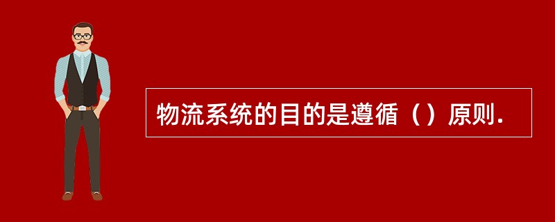 物流系统的目的是遵循（）原则.