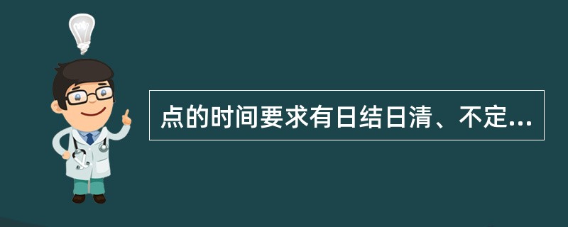 点的时间要求有日结日清、不定期盘点、每月对账盘点和（）.