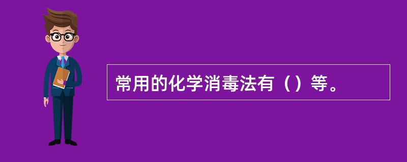 常用的化学消毒法有（）等。