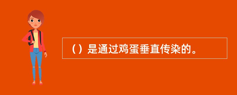 （）是通过鸡蛋垂直传染的。