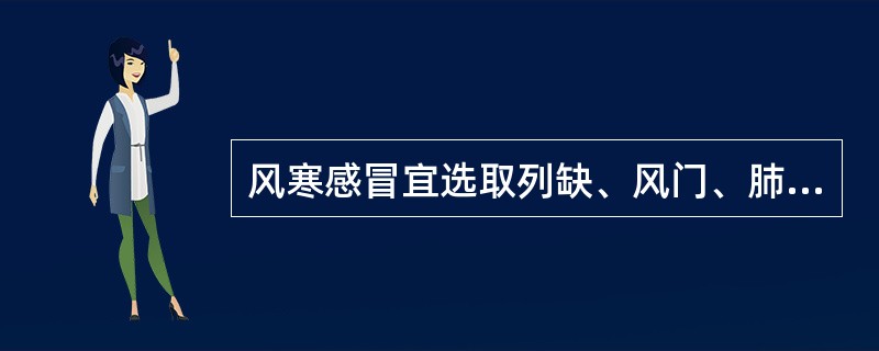 风寒感冒宜选取列缺、风门、肺俞、合谷。