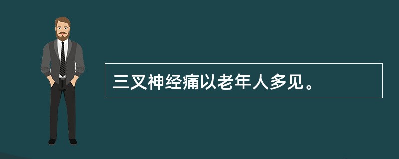 三叉神经痛以老年人多见。