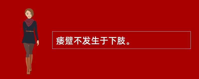 痿躄不发生于下肢。