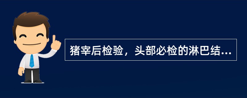 猪宰后检验，头部必检的淋巴结是（）。