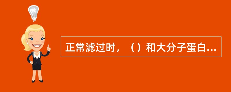 正常滤过时，（）和大分子蛋白质不能被滤过