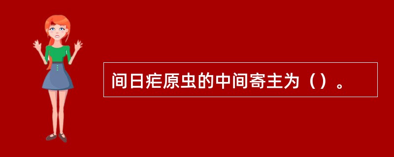 间日疟原虫的中间寄主为（）。