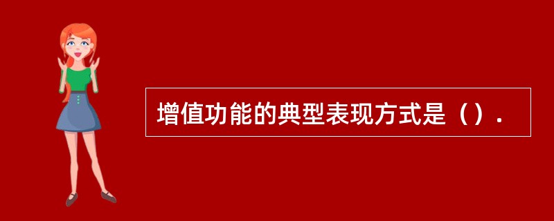 增值功能的典型表现方式是（）.