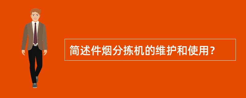 简述件烟分拣机的维护和使用？