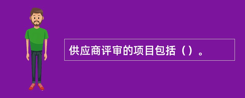 供应商评审的项目包括（）。