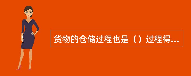 货物的仓储过程也是（）过程得以顺利进行的必要条件。