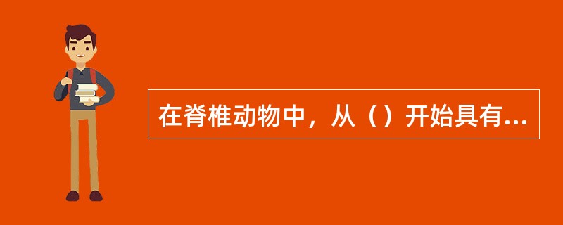 在脊椎动物中，从（）开始具有皮肤肌。