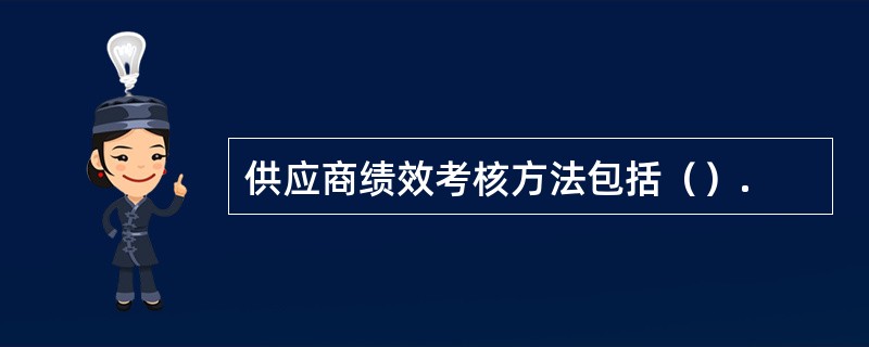 供应商绩效考核方法包括（）.