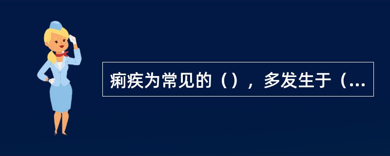 痢疾为常见的（），多发生于（）季节。