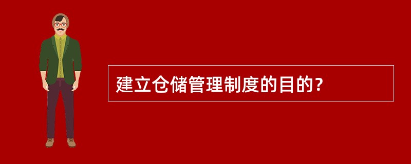 建立仓储管理制度的目的？