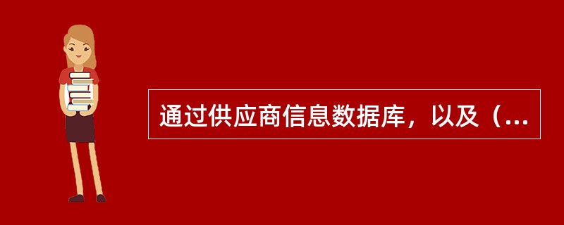 通过供应商信息数据库，以及（）等媒介渠道了解市场上能提供所需物品的供应商。