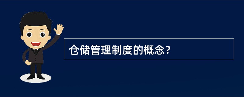 仓储管理制度的概念？