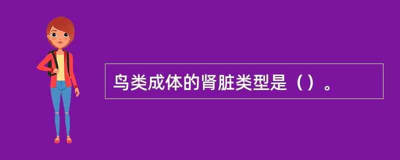 鸟类成体的肾脏类型是（）。