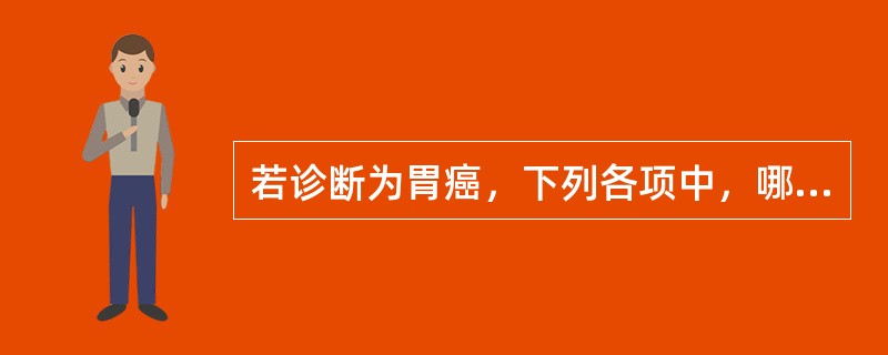 若诊断为胃癌，下列各项中，哪种治疗方案最佳（）