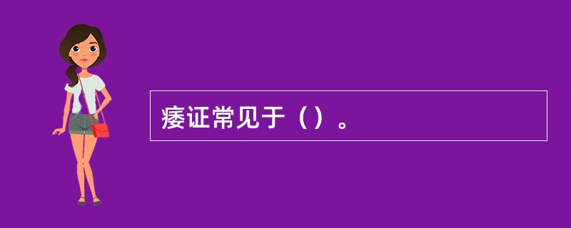 痿证常见于（）。