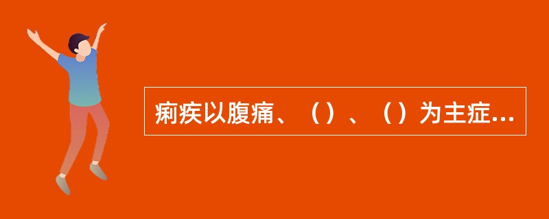 痢疾以腹痛、（）、（）为主症，分为湿热痢、寒湿痢、噤口痢及休息痢等。