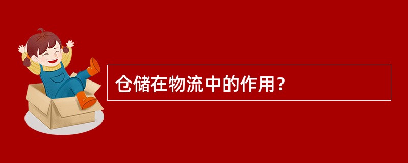 仓储在物流中的作用？